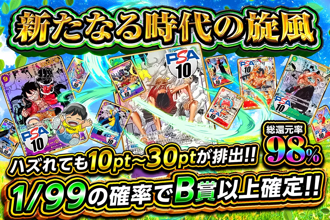 新たなる時代の旋風 "総還元率98％!! 1/99の確率でB賞以上確定!!  ハズれても10pt~30ptが排出!!"