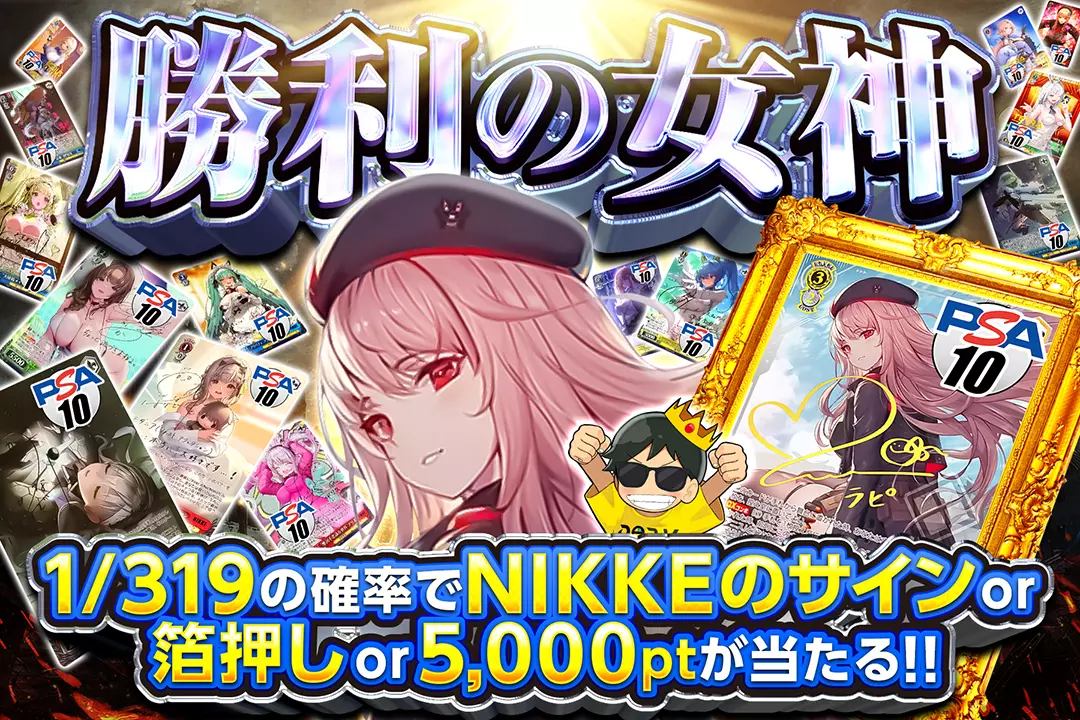 勝利の女神 1/319の確率でNIKKEのサインor 箔押しor 5,000ptが当たる