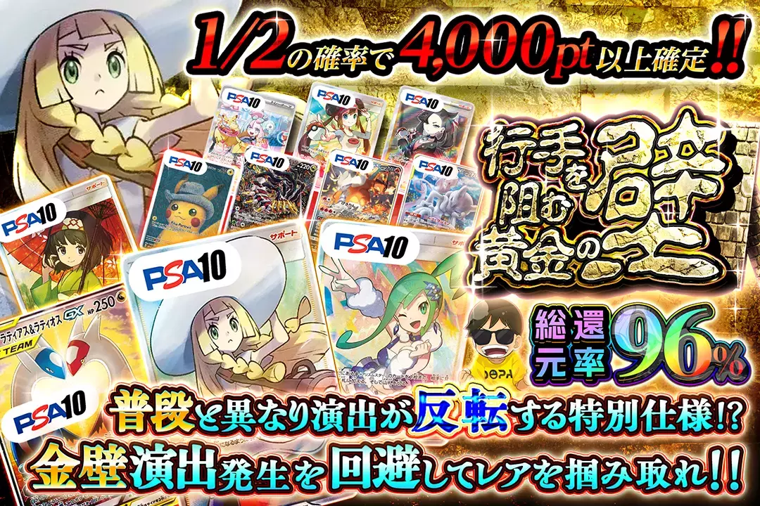行手を阻む黄金の壁 "総還元率96%! 1/2の確率で4,000pt以上確定!! 普段と異なり演出が反転する特別仕様!? 金壁演出を回避してレアを掴み取れ!!"