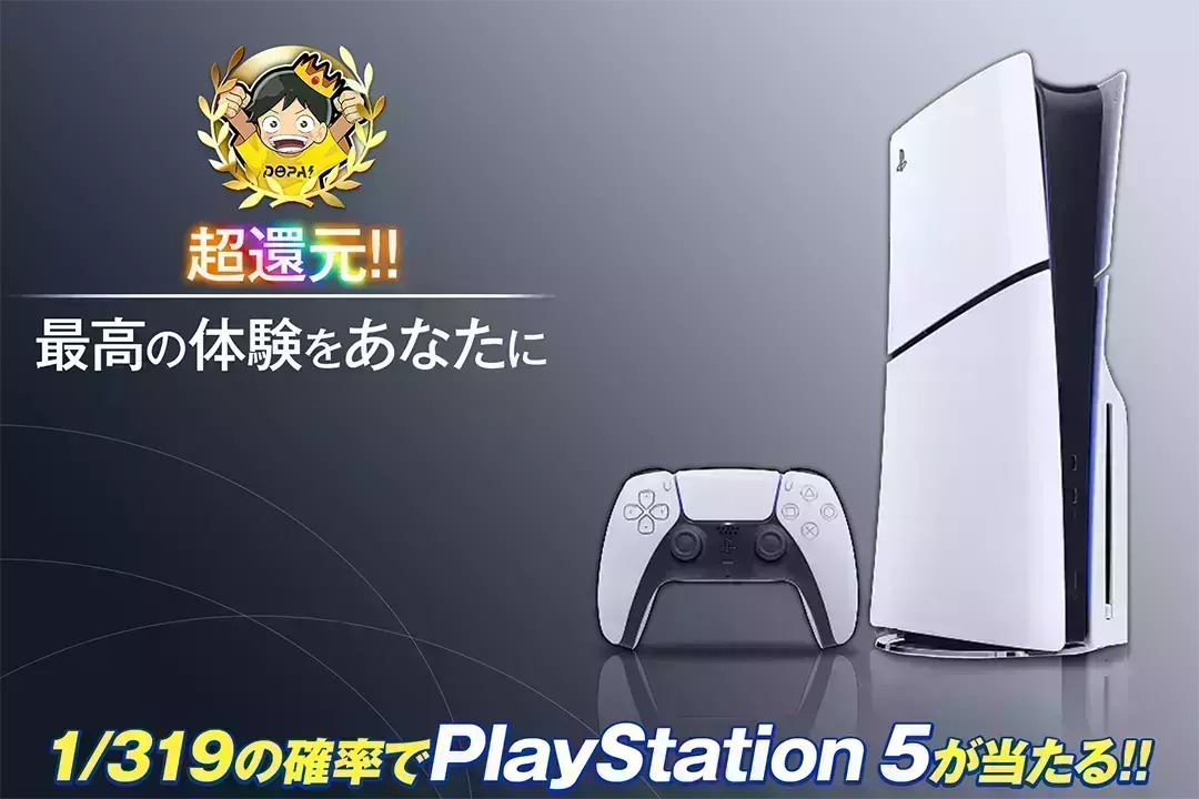 最高の体験をあなたに "超還元!! 1/319の確率でPlayStation 5が当たる!!