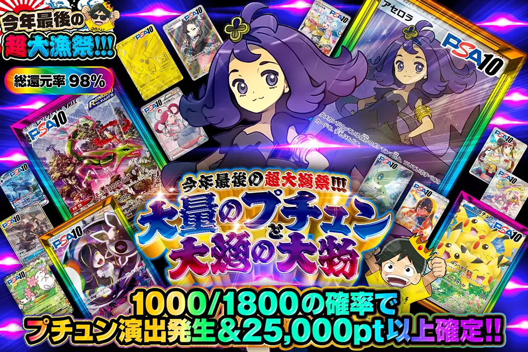"今年最後の超大漁祭!!! 大量のプチュンと大漁の大物" "総還元率98%!! 1000/1800の確率でプチュン演出発生&25,000pt以上確定!!"