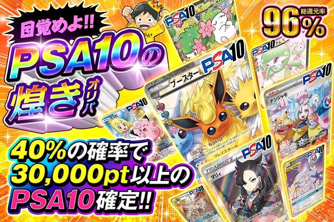目覚めよ!! PSA10の煌きオリパ 総還元率96%!! 40%の確率で30,000pt以上のPSA10確定!!