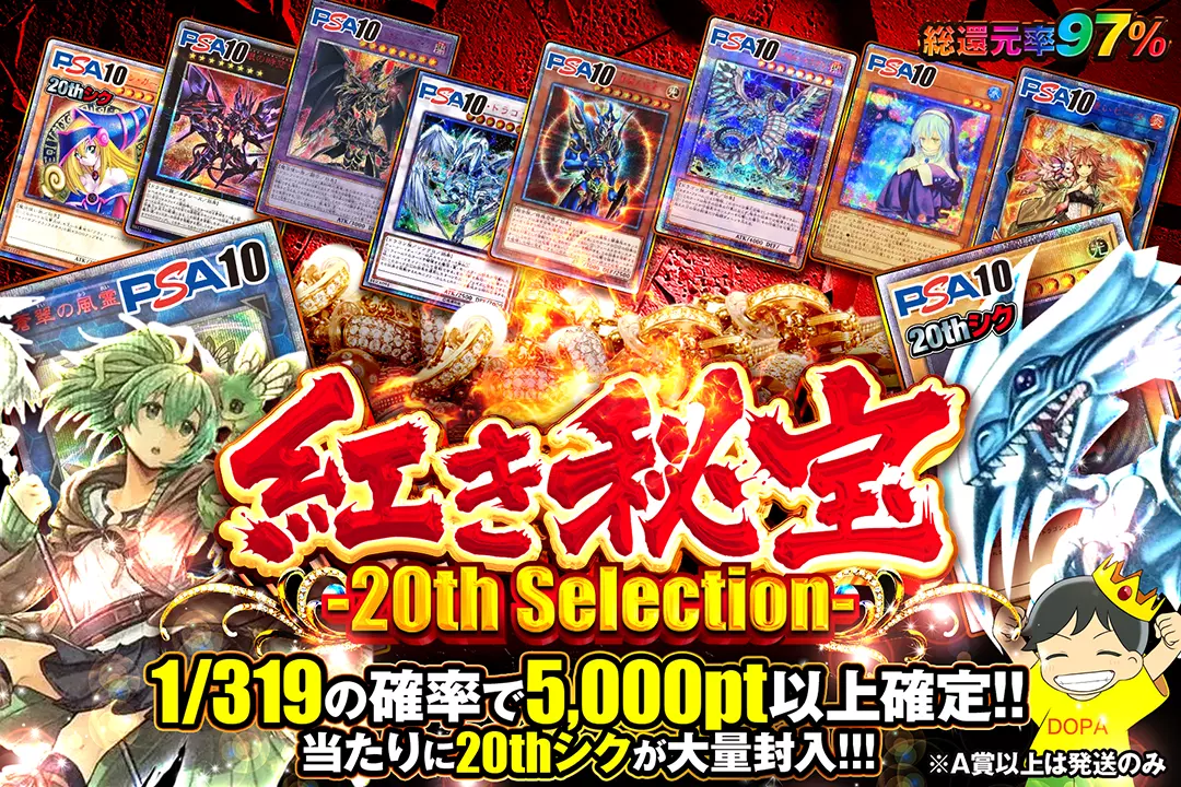 紅き秘宝 -20th Selection- 総還元率97%!! 1/319の確率で5,000pt以上確定!! 当たりに20thシクが大量封入!!! A賞以上は発送のみ