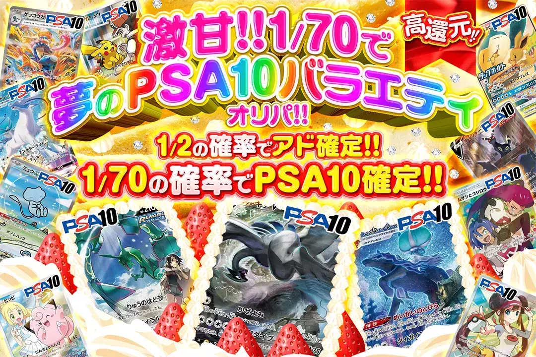 激甘!!1/70で夢のPSA10バラエティオリパ!! "高還元!! 1/2の確率でアド確定!! 1/70の確率でPSA10確定!!"