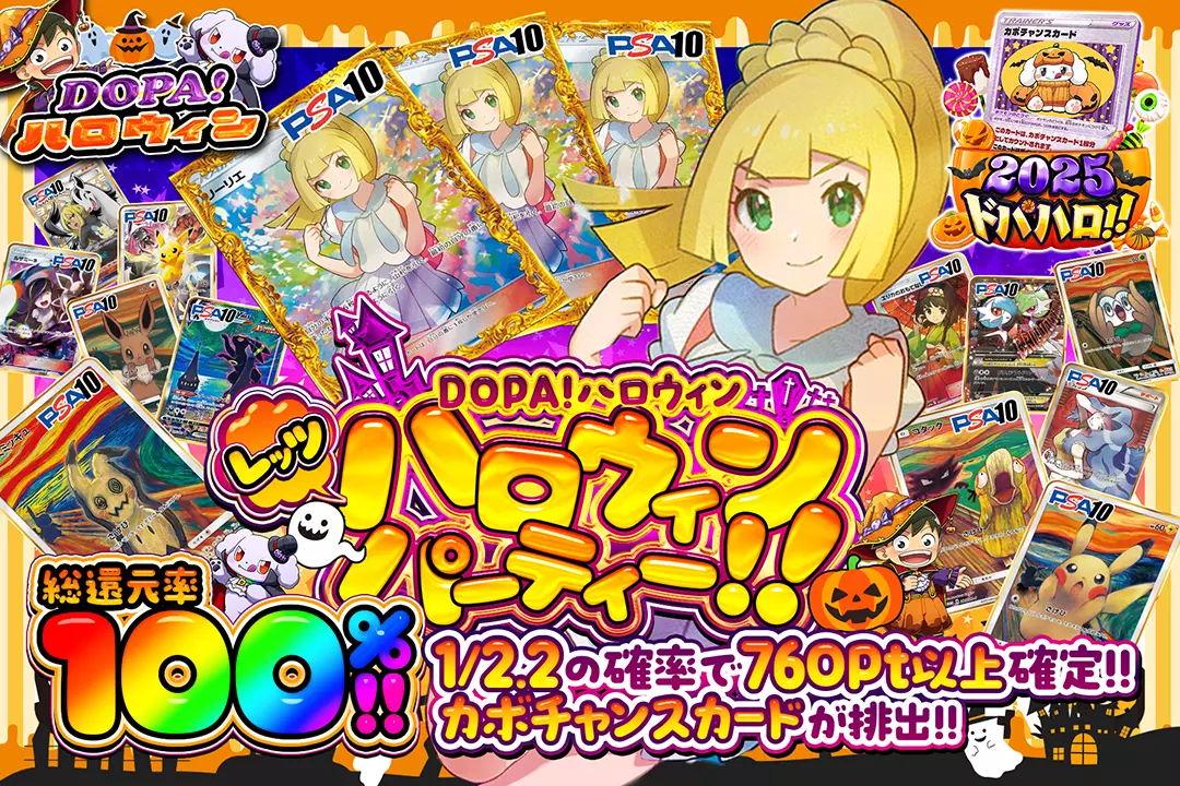 "DOPA!ハロウィン レッツハロウィンパーティー!!" "総還元率100%!! 1/2.2の確率で760pt以上確定!! カボチャンスカードが排出!!"