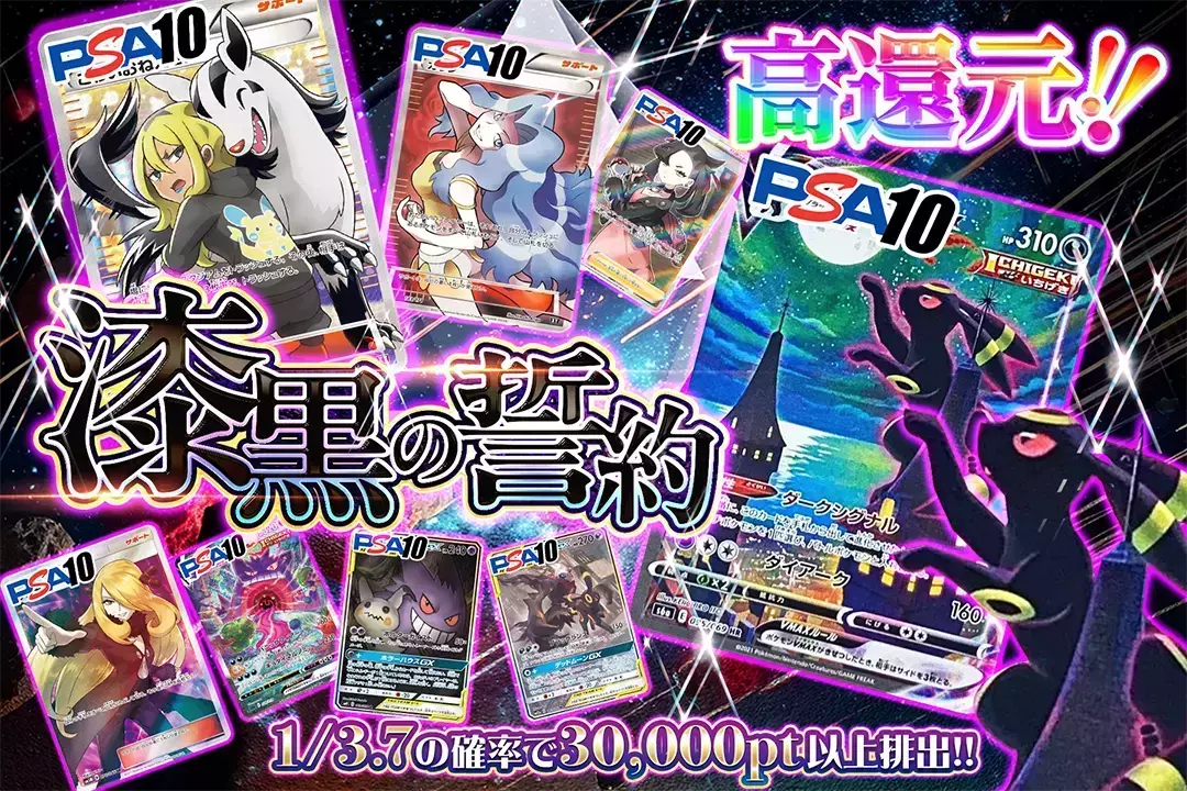 漆黒の誓約 "高還元 1/3.7の確率で30,000pt以上排出!!"