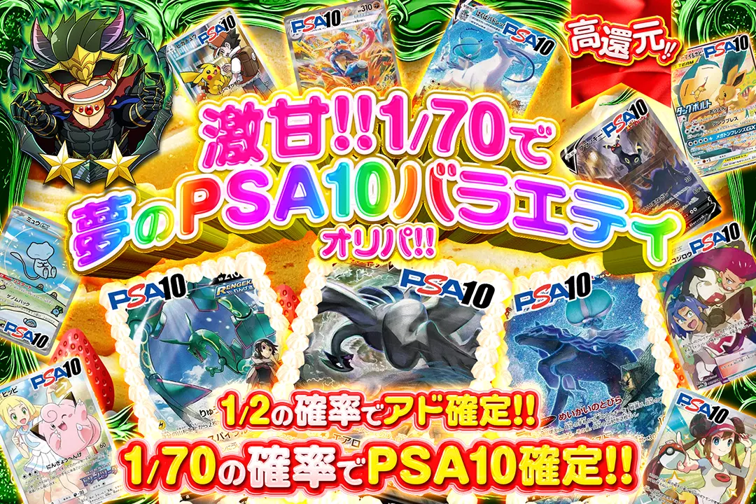 激甘!!1/70で夢のPSA10バラエティオリパ!! "高還元!! 1/2の確率でアド確定!! 1/70の確率でPSA10確定!!"
