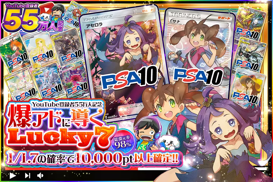 "YouTube登録者55万人記念 爆アドに導くLucky 7" "総還元率98%!! 1/1.7の確率で10,000pt以上確定!!"