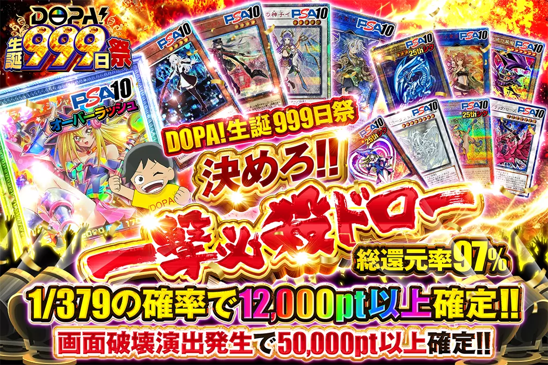 "DOPA!生誕999日祭 決めろ!!一撃必殺ドロー" "総還元率97%!! 1/379の確率で12,000pt以上確定!! 画面破壊演出発生で50,000pt以上確定!!"