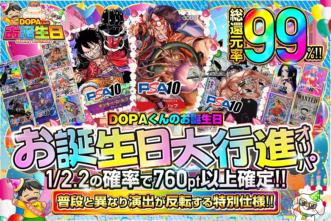 "DOPAくんのお誕生日 お誕生日大行進オリパ" "総還元率99%!! 1/2.2の確率で760pt以上確定!! 普段と異なり演出が反転する特別仕様!!"