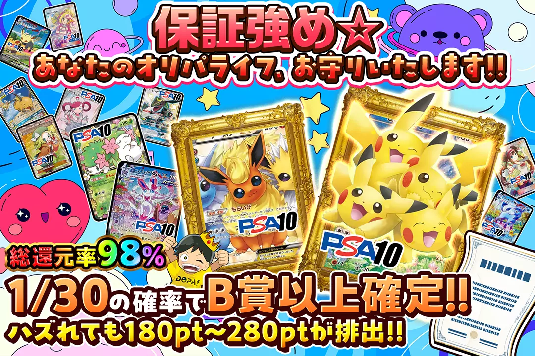 保証強め☆あなたのオリパライフ、お守りいたします!! "総還元率98%! 1/30の確率でB賞以上確定!! ハズれても180pt~280ptが排出!!"