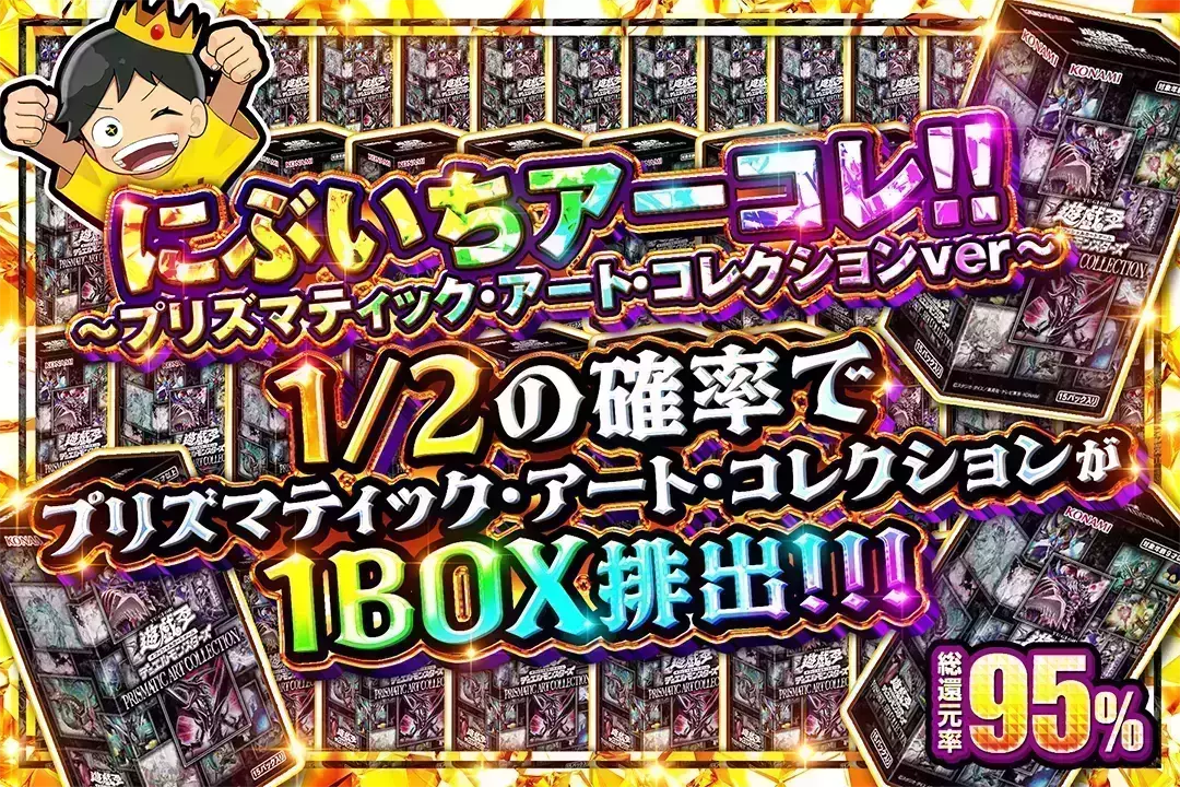 にぶいちアーコレ!! ~プリズマティック・アート・コレクションver~ 総還元率95%!! 1/2の確率でプリズマティック・アート・コレクションが1BOX排出!!!