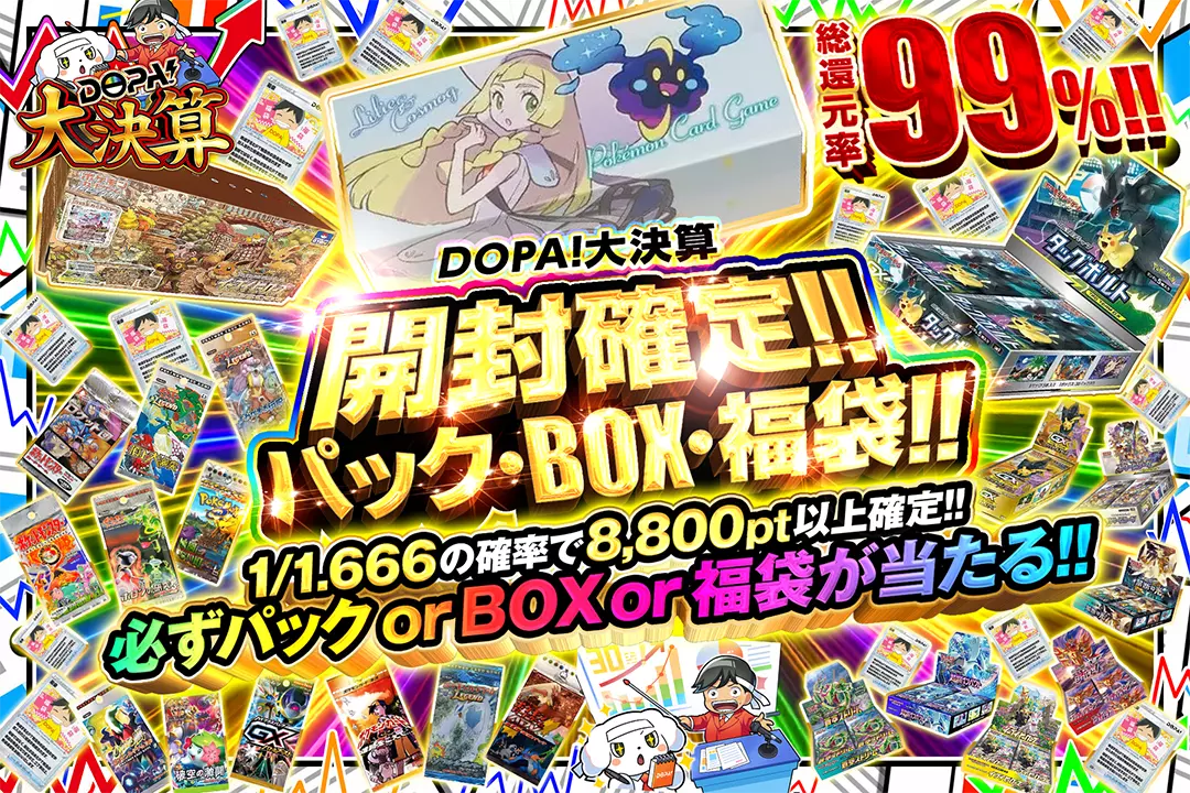DOPA!大決…