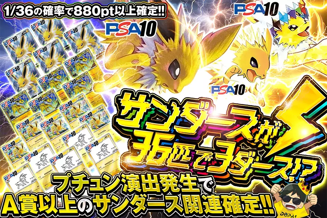 サンダースが36匹で3ダース!? "1/36の確率で880pt以上確定!! プチュン演出発生でA賞以上のサンダース関連確定!!"