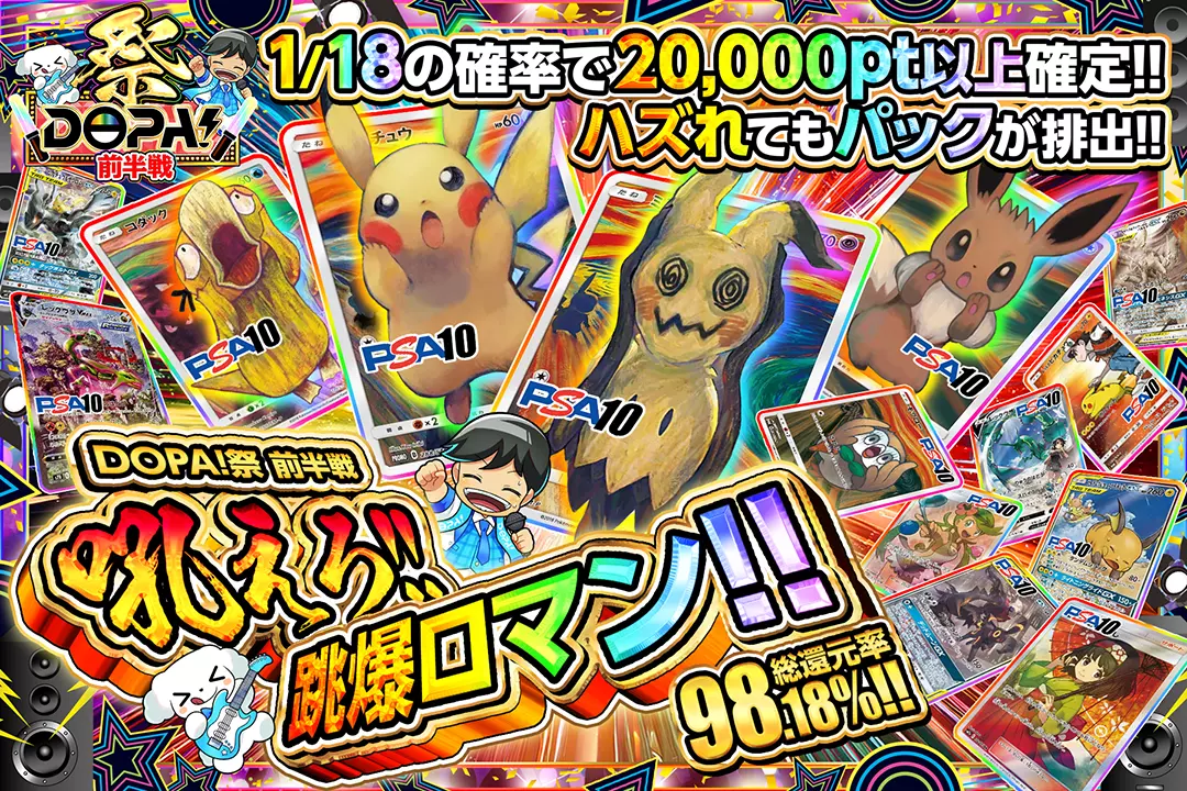“DOPA!祭 …