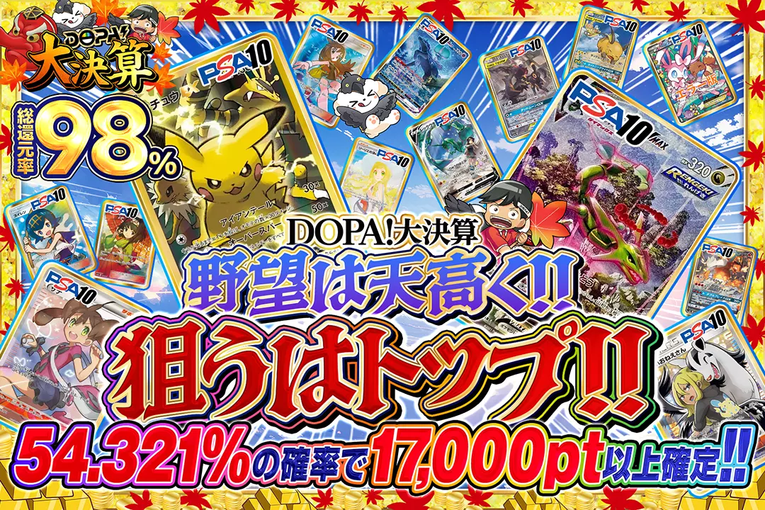 "DOPA!大決算 野望は天高く!!狙うはトップ!!" "総還元率98％!! 54.321%の確率で17,000pt以上確定!! "