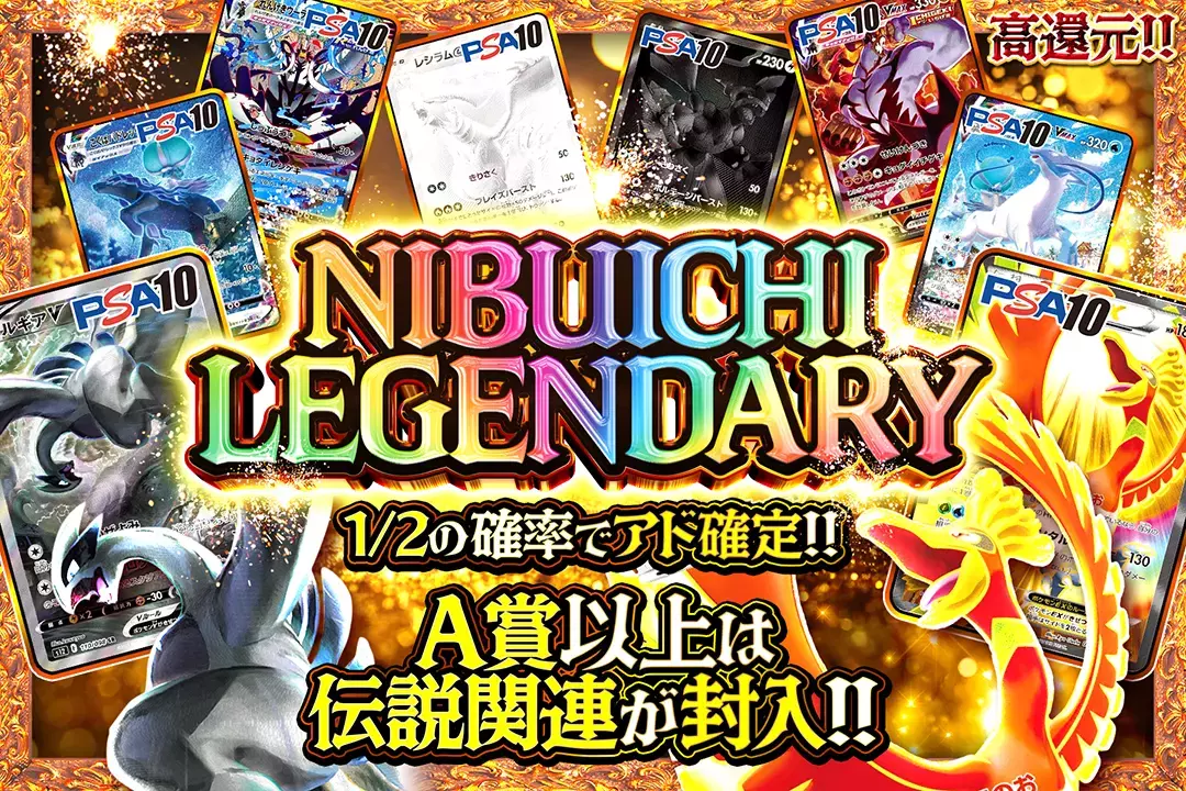 NIBUICHI LEGENDARY "高還元!! 1/2の確率でアド確定!! A賞以上は伝説関連が封入!!"