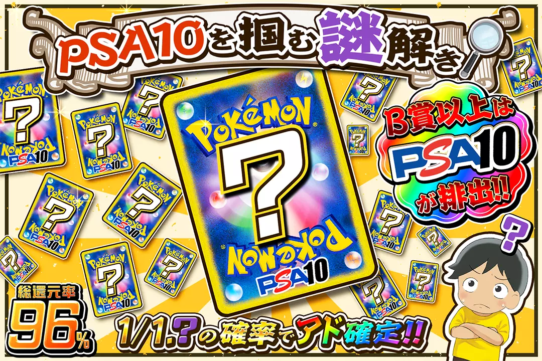 PSA10を掴む謎解き　"総還元率96%!! 1/1.?の確率でアド確定!! B賞以上はPSA10が排出!!"