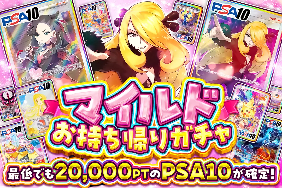 マイルドお持ち帰りガチャ 最低でも20,000PTのPSA10が確定！