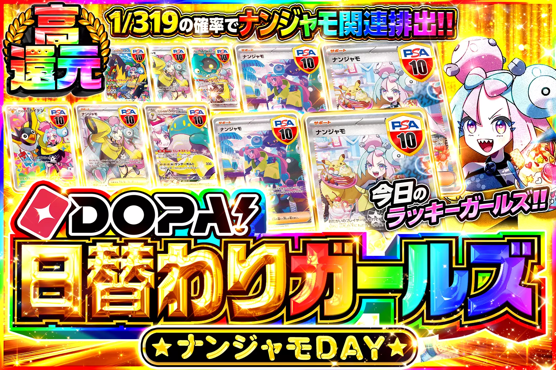 DOPA!日替わりガールズ ナンジャモDAY
