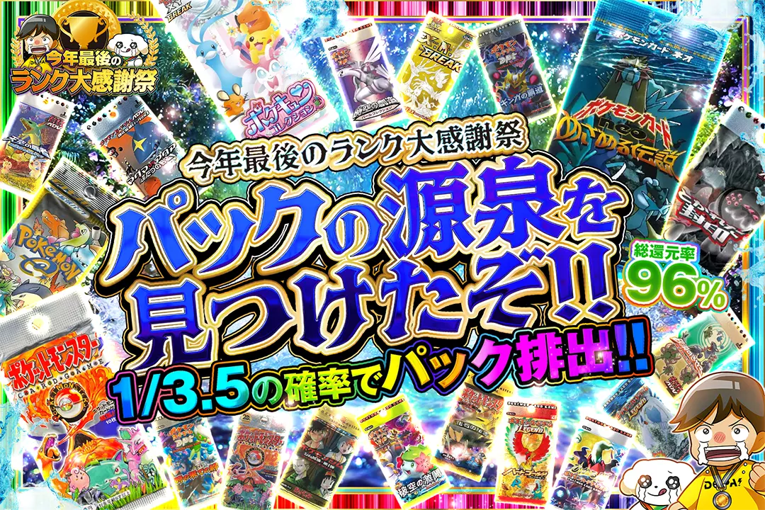 "今年最後のランク大感謝祭 パックの源泉を見つけたぞ!!" "総還元率96%!! 1/3.5の確率でパック排出!!"