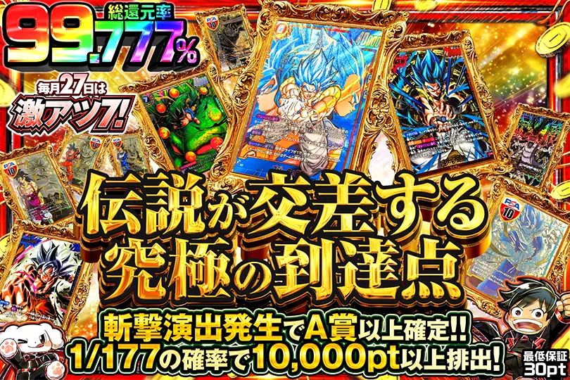 毎月27日は激アツ7!伝説が交差する究極の到達点(274072