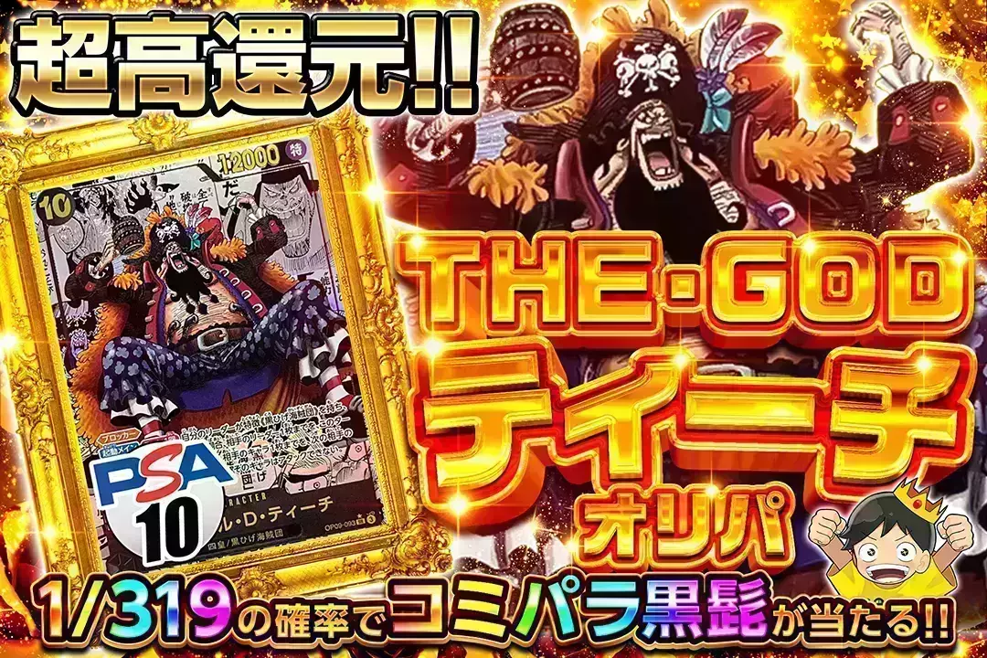 THE・GODティーチ "超高還元!! 1/319の確率でコミパラ黒髭が当たる!! "