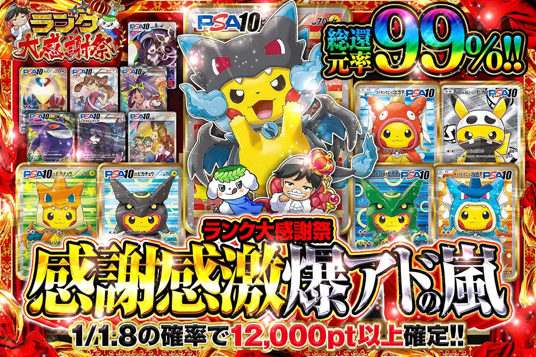 "ランク大感謝祭 感謝感激爆アドの嵐" "総還元率99%!! 1/1.8の確率で12,000pt以上確定!!"
