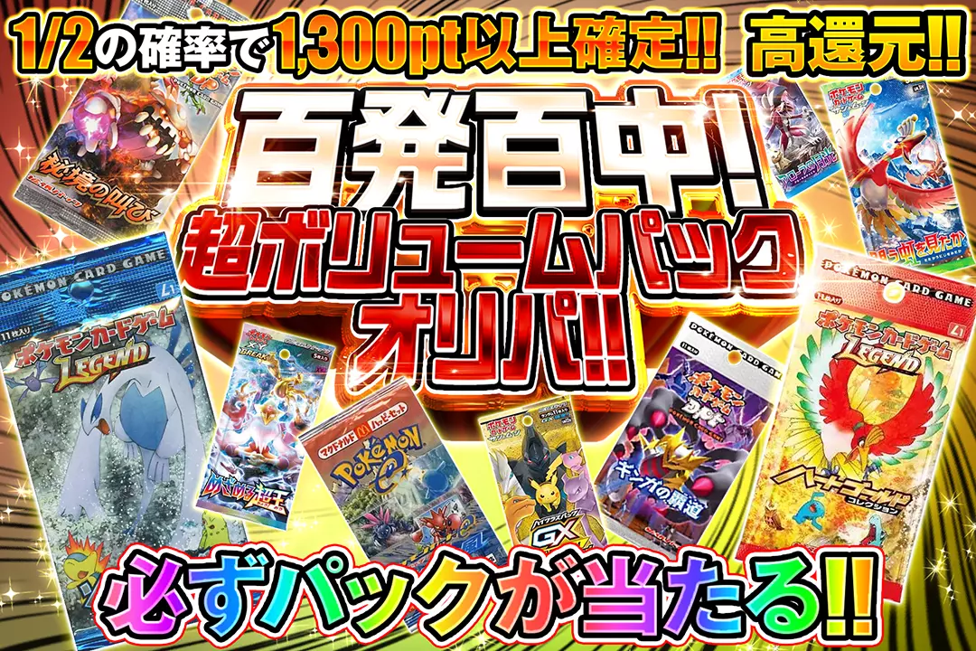 百発百中! 超ボリュームパックオリパ!! "高還元!! 1/2の確率で1,300pt以上確定!! 必ずパックが当たる!!"