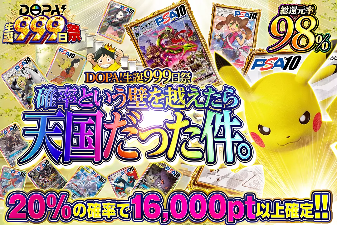 "DOPA!生誕999日祭 確率という壁を越えたら天国だった件。" "総還元率98%! 20%の確率で16,000pt以上確定!!"