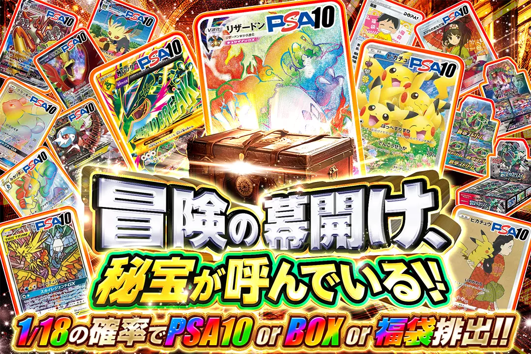 冒険の幕開け、秘宝が呼んでいる!! 1/18の確率でPSA10 or BOX or 福袋排出!!