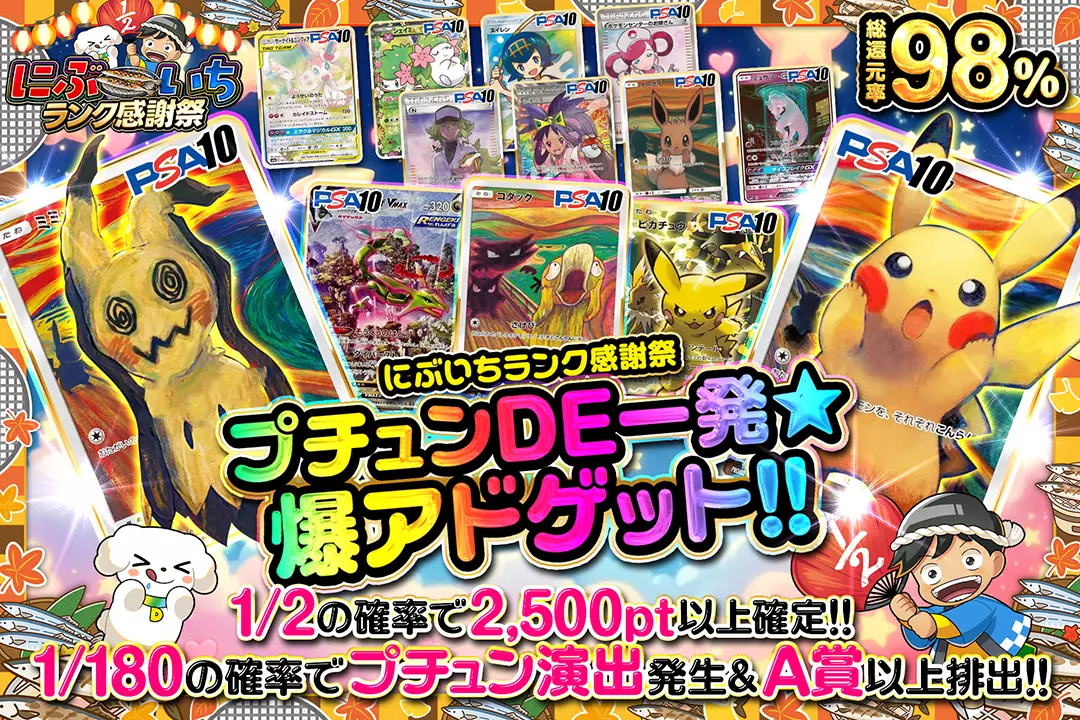 "にぶいちランク感謝祭 プチュンDE一発☆爆アドゲット!!" "総還元率98%! 1/2の確率で2,500pt以上確定!! 1/180の確率でプチュン演出発生&A賞以上排出!! "