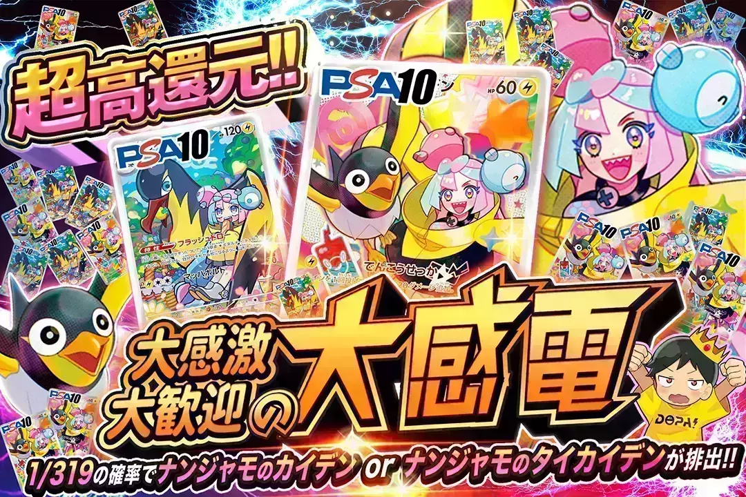 大感激大歓迎の大感電 "超高還元!! 1/319の確率でナンジャモのカイデン or ナンジャモのタイカイデンが排出‼"