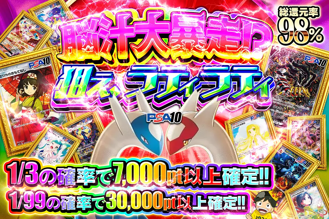 脳汁大暴走!?狙え、ラティラティ "総還元率98%!! 1/3の確率で7,000pt以上確定!! 1/99の確率で30,000pt以上確定!!"