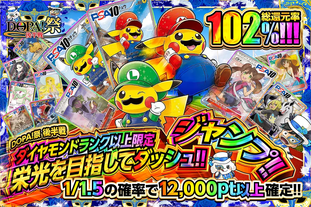 DOPA!祭 後半戦 ダイヤモンドランク以上限定 栄光を目指してダッシュ!!ジャンプ!! 総還元率102%! 1/1.5の確率で12,000pt以上確定!!