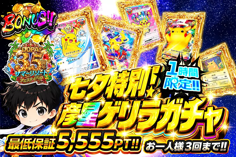 七夕特別! 彦星ゲリラガチャ(299135) - ポケモンカード(ポケカ) | DOPA