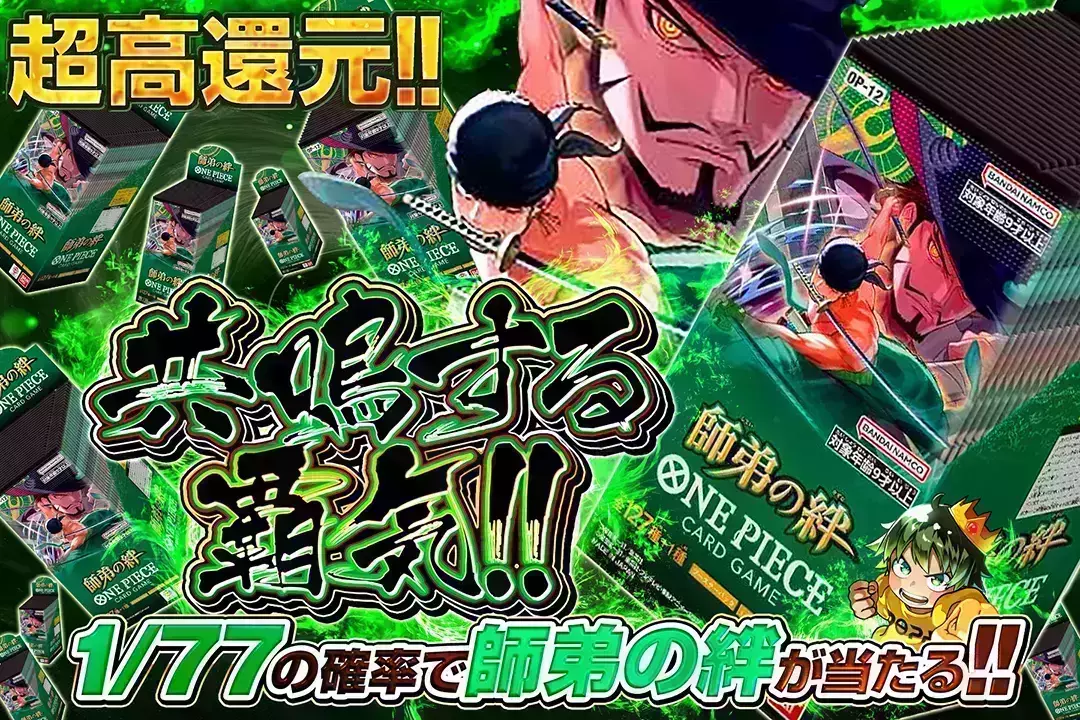 ワンピースカード新弾発売記念 共鳴する覇気!! "超高還元!! 1/77の確率で師弟の絆が当たる!!"