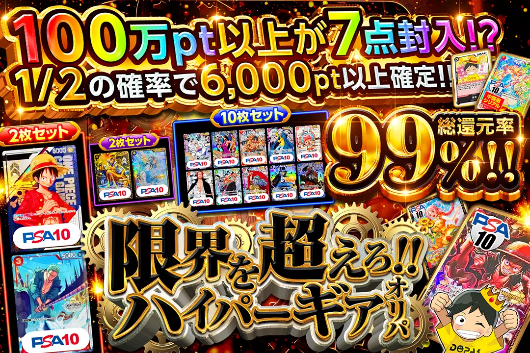 "限界を超えろ!! ハイパーギアオリパ" "総還元率99%!! 1/2の確率で6,000pt以上確定!! 100万pt以上が7点封入!?"