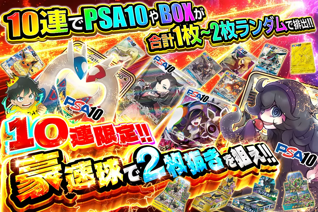 豪速球で2枚抜きを狙え!! "10連限定 10連でPSA10やBOXが合計1枚~2枚ランダムで排出!!"