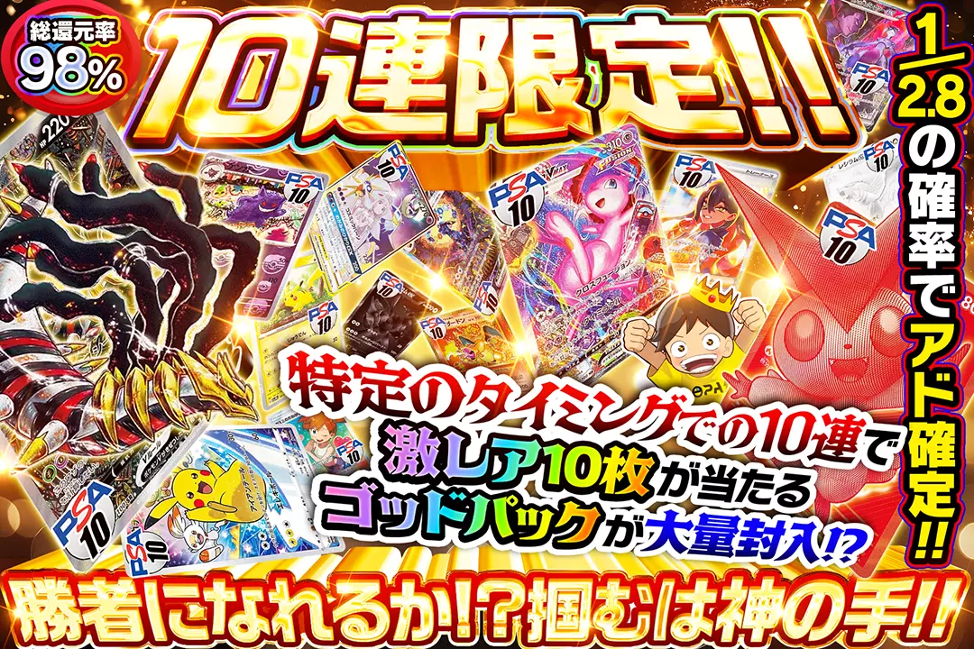 勝者になれるか!?掴むは神の手!! "総還元率98%!! 10連限定!! 1/2.8の確率でアド確定!! 特定のタイミングでの10連で激レア10枚が当たるゴッドパックが大量封入!?"