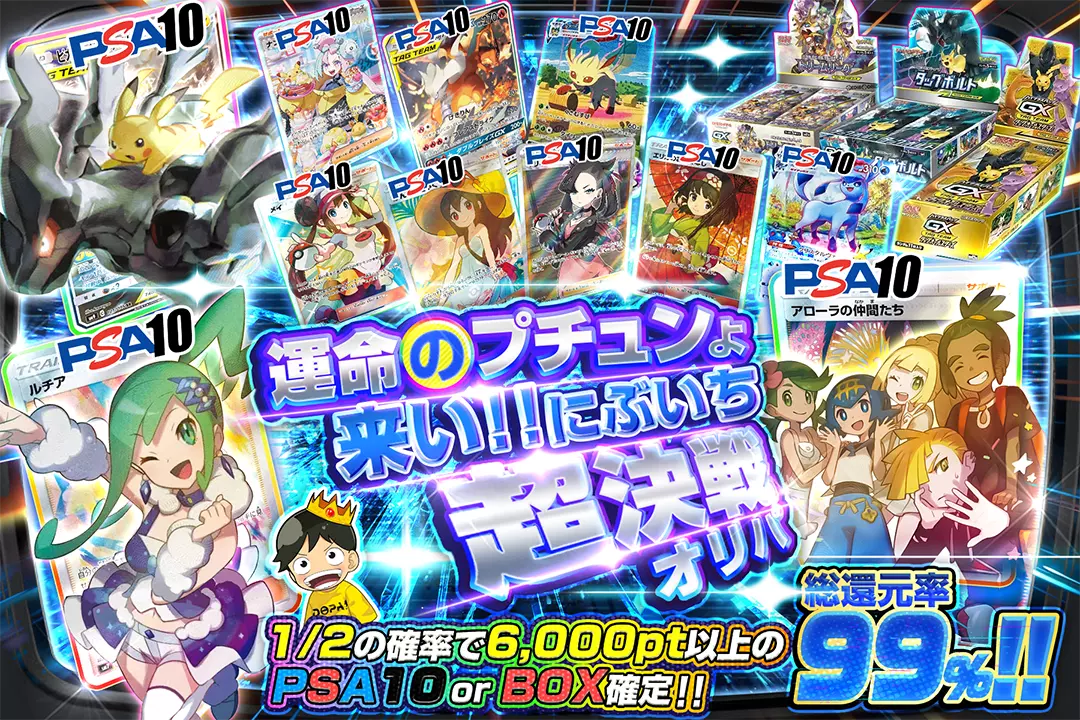 運命のプチュン…