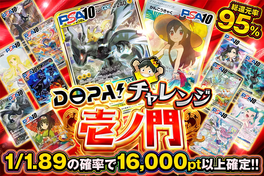 DOPA!チャレンジ 壱ノ門 "総還元率95%!! 1/1.89の確率で16,000pt以上確定!!"