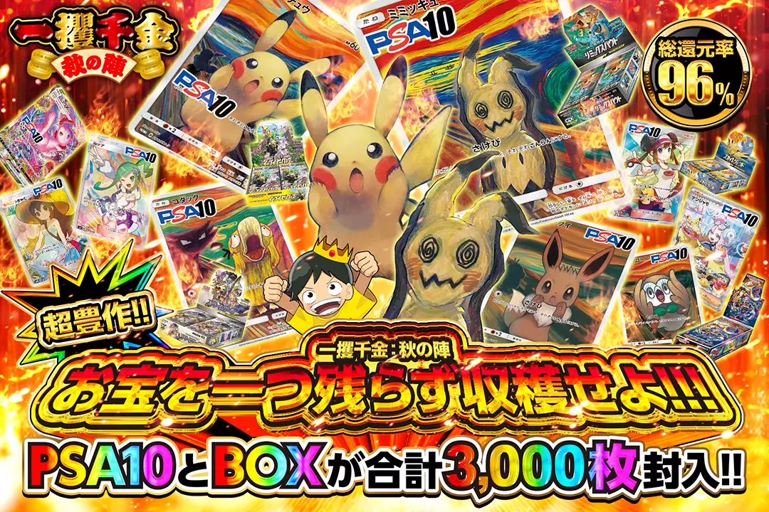"一攫千金：秋の陣 超豊作!! お宝を一つ残らず収穫せよ!!!" "総還元率96%! PSA10とBOXが合計3,000枚封入!!"