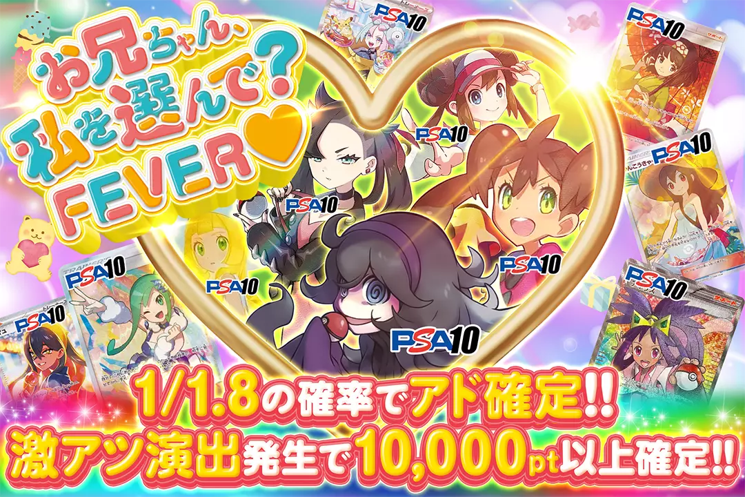 お兄ちゃん、私を選んで?FEVER♡"1/1.8の確率でアド確定!! 激アツ演出発生で10,000pt以上確定!!"
