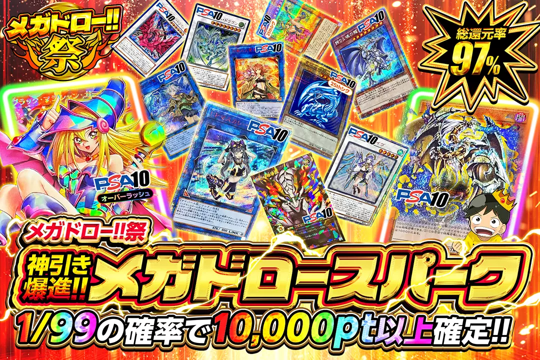 "メガドロー!!祭 神引き爆進!!メガドロースパーク" "総還元率97%!! 1/99の確率で10,000pt以上確定!!"