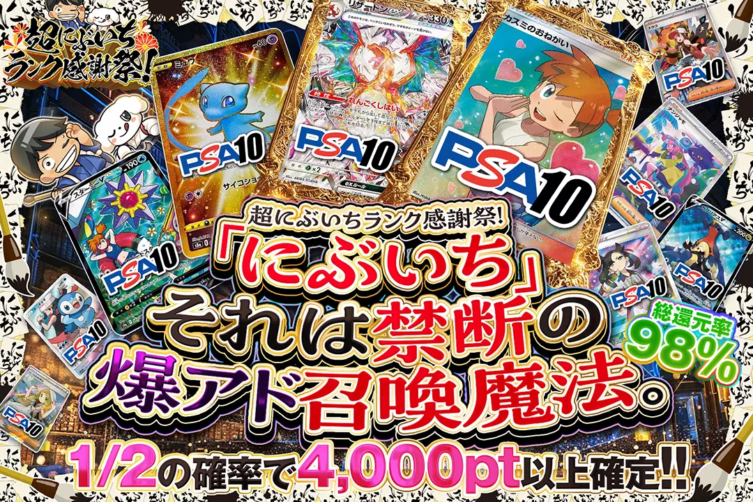 "超にぶいちランク感謝祭 「にぶいち」それは禁断の爆アド召喚魔法。" "総還元率98%! 1/2の確率で4,000pt以上確定!!"