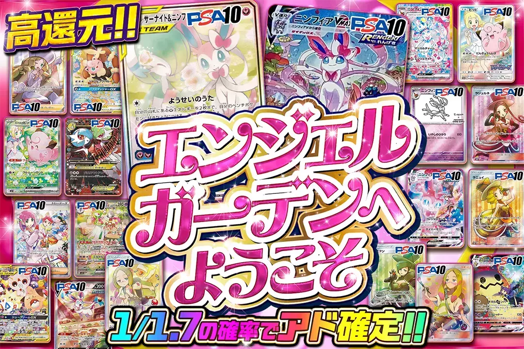 エンジェルガーデンへようこそ "高還元!! 1/1.7の確率でアド確定!!"