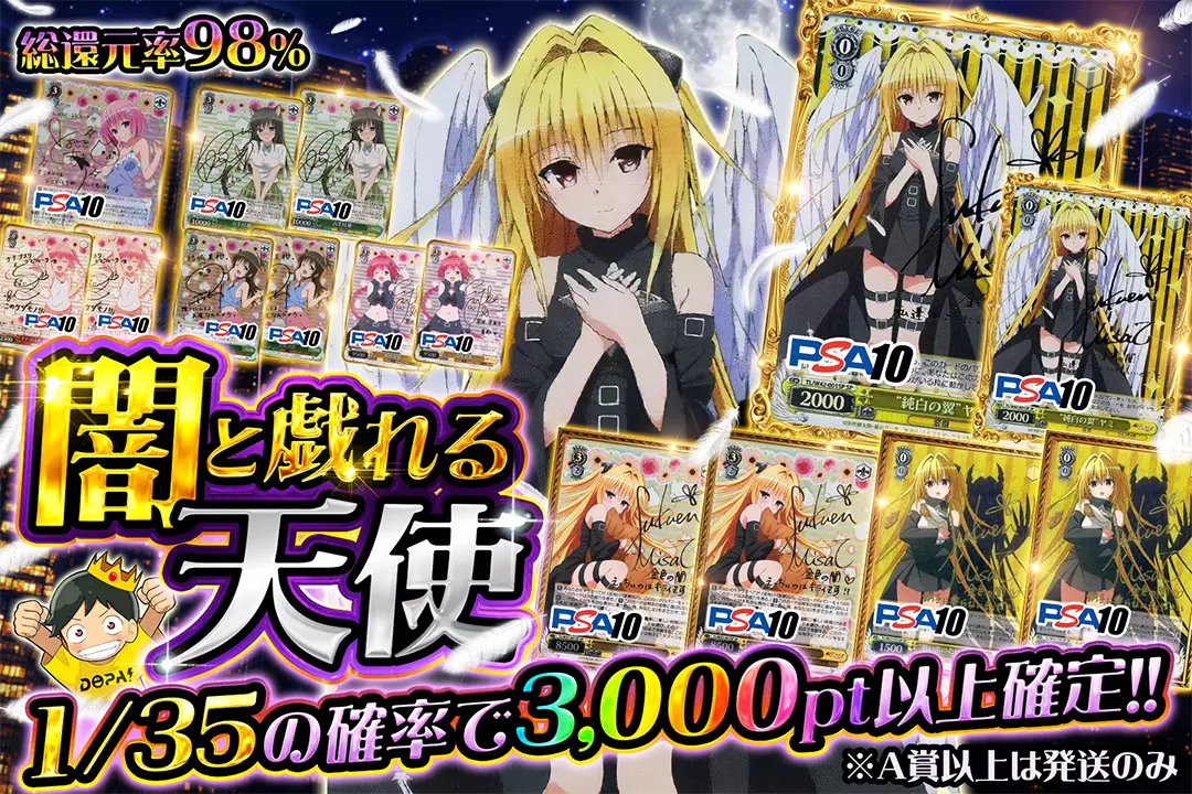 闇と戯れる天使 "総還元率98%!! 1/35の確率で3,000pt以上確定!! ※A賞以上は発送のみ"