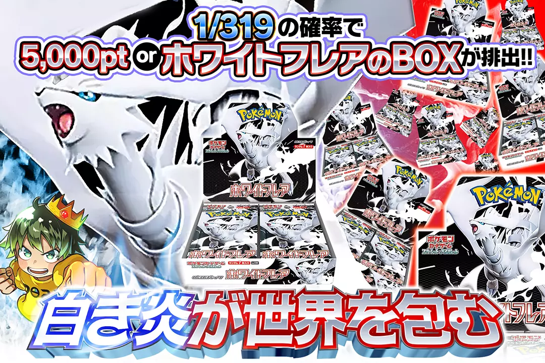 白き炎が世界を包む "1/319の確率で5,000pt or ホワイトフレアのBOXが排出!!       "