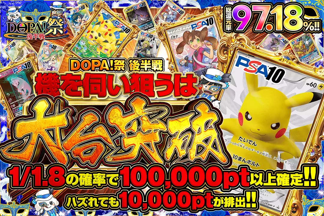 "DOPA!祭 後半戦 機を伺い狙うは大台突破" "総還元率97.18%! 1/1.8の確率で100,000pt以上確定!! ハズれても10,000ptが排出!!"